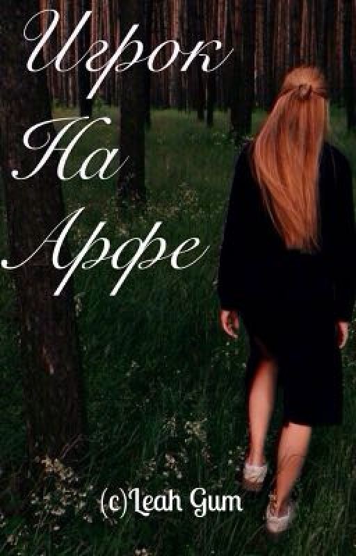 Игрок на Арфе [18+]