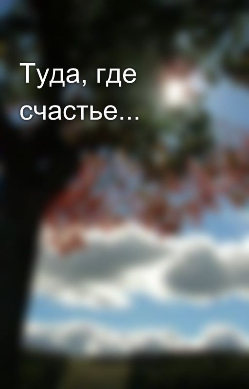 Туда, где счастье