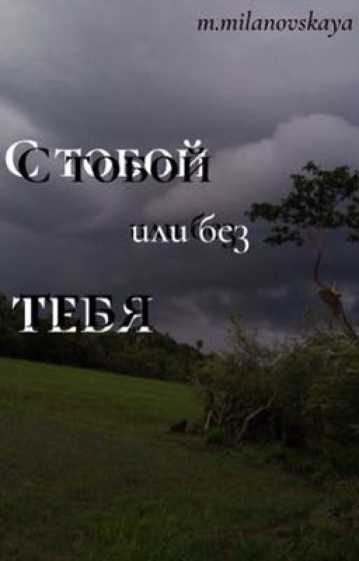 с тобой или без тебя