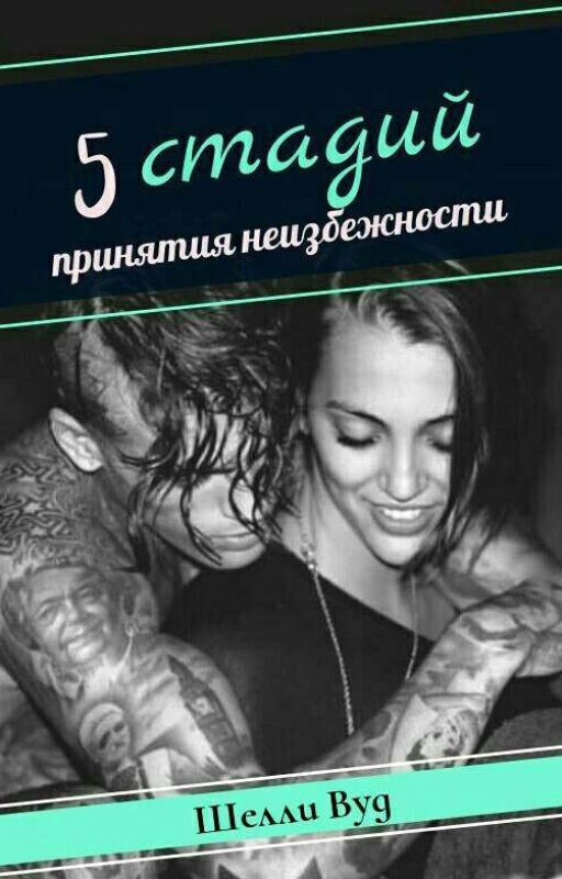 5 стадий принятия неизбежности