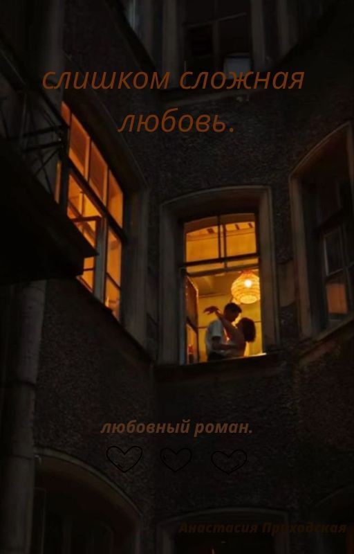 слишком сложная любовь