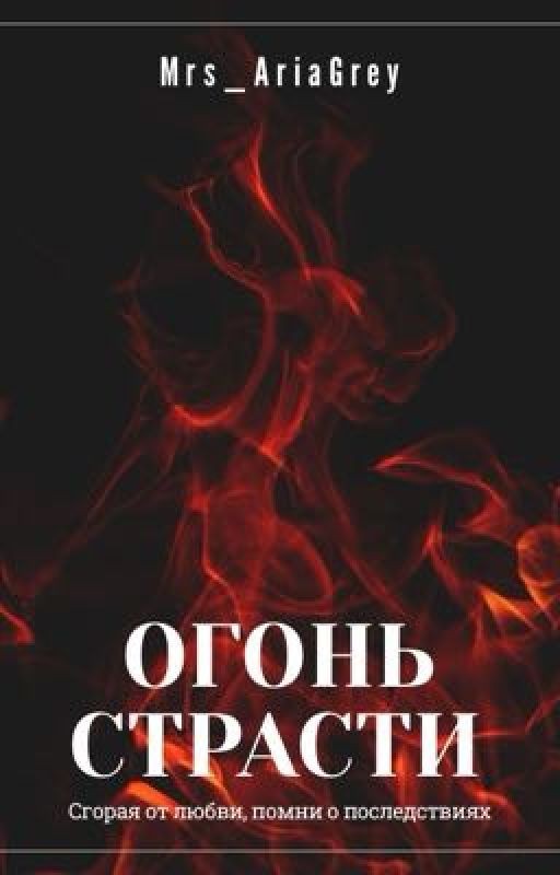 Огонь страсти