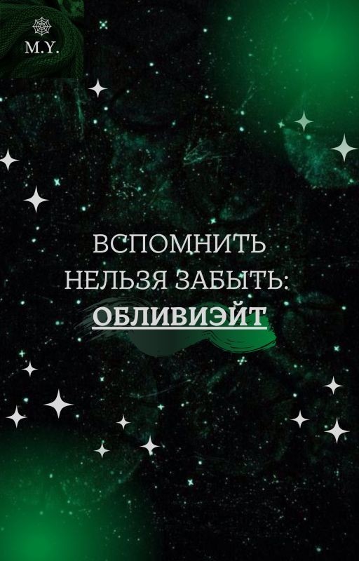 Вспомнить нельзя забыть: обливиэйт