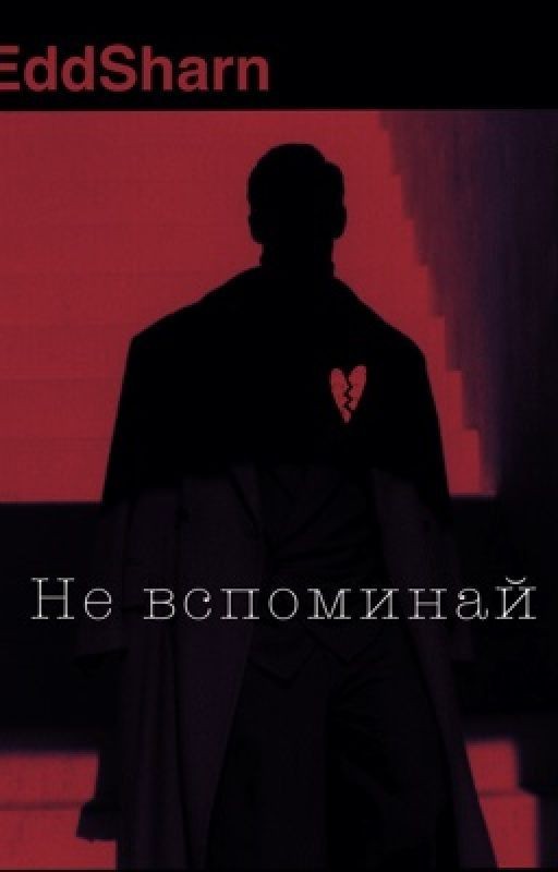 Не вспоминай