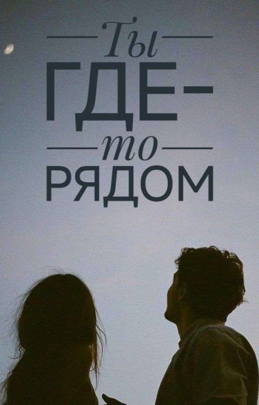 Ты где-то рядом (Скоро Новая Глава!!!)