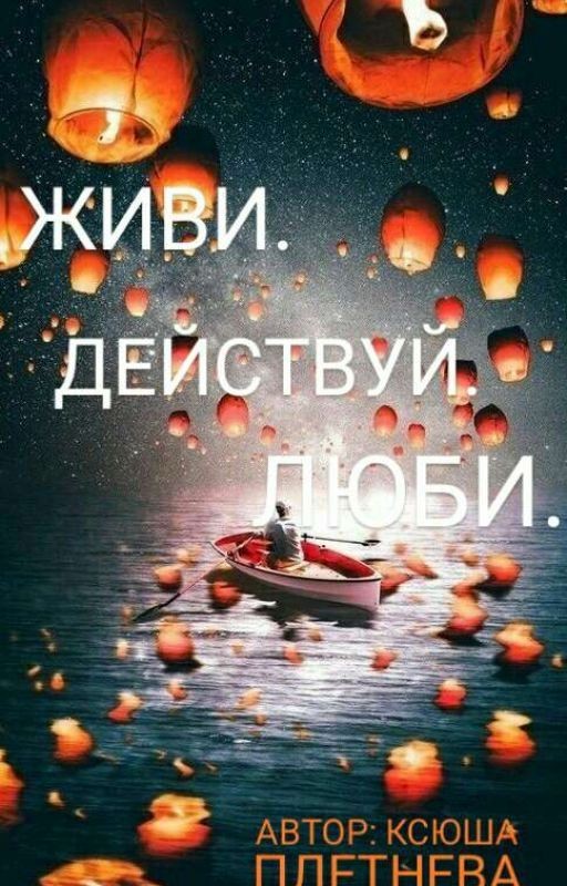 Живи. Действуй. Люби