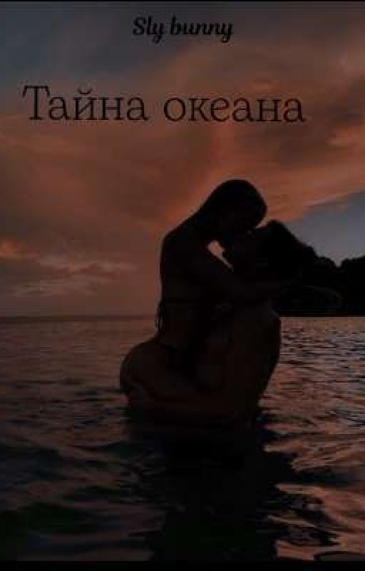 Тайна океана
