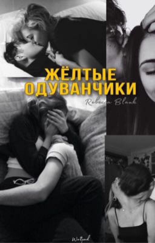 Жёлтые одуванчики ❘ +16