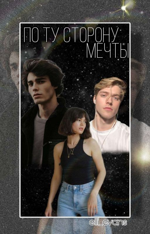 По ту сторону мечты