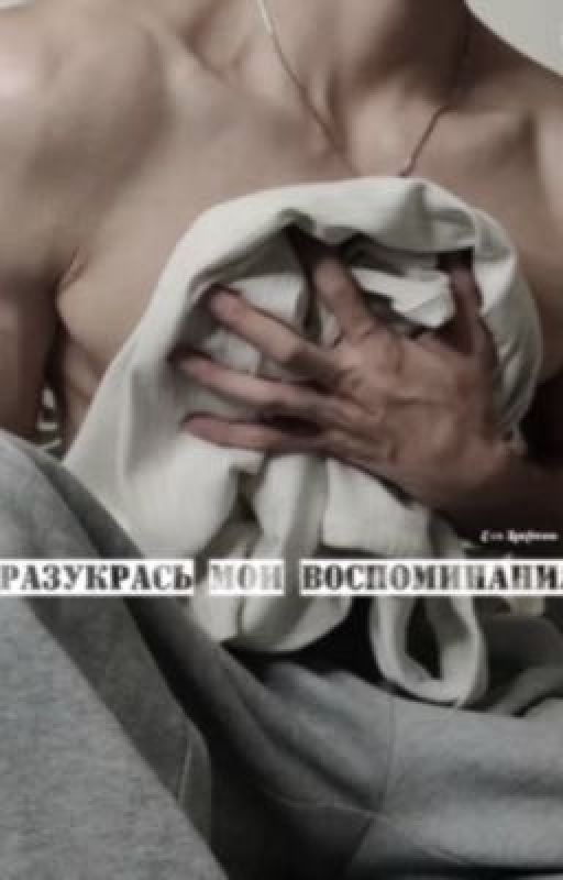 Разукрась мои воспоминания