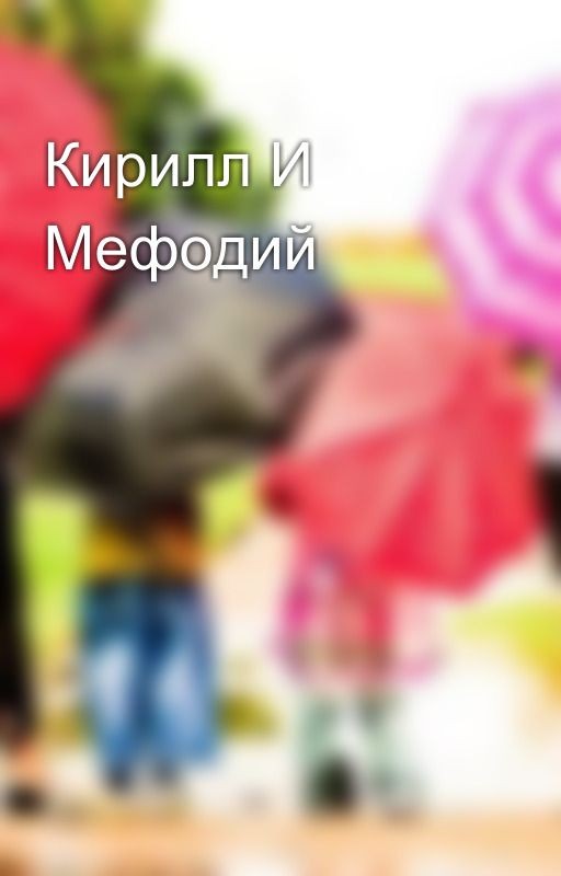 Кирилл И Мефодий