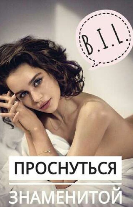 Проснуться знаменитой | B.I.L