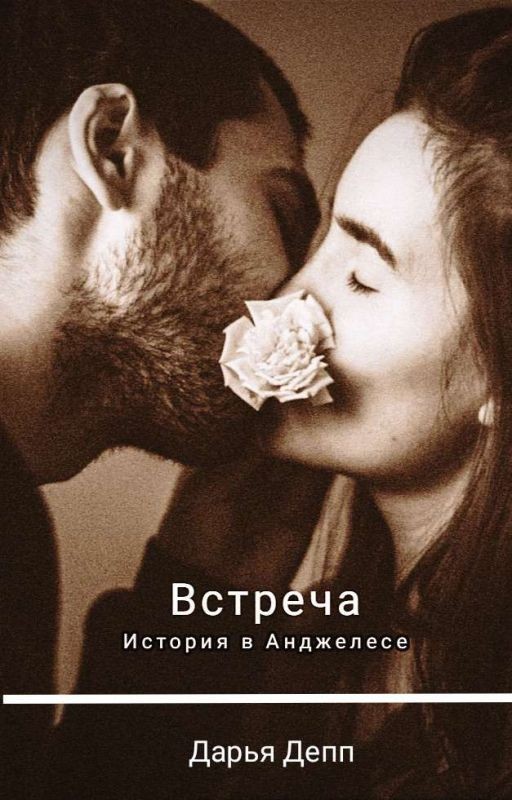 Встреча