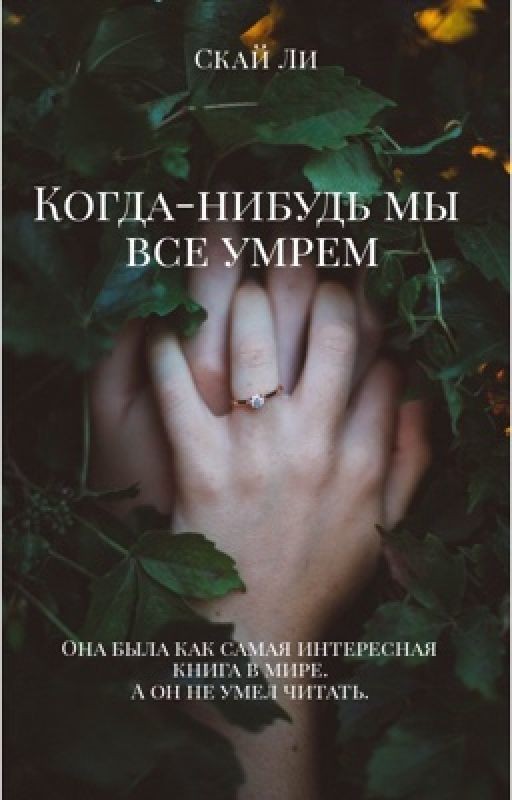 Когда-нибудь мы все умрем