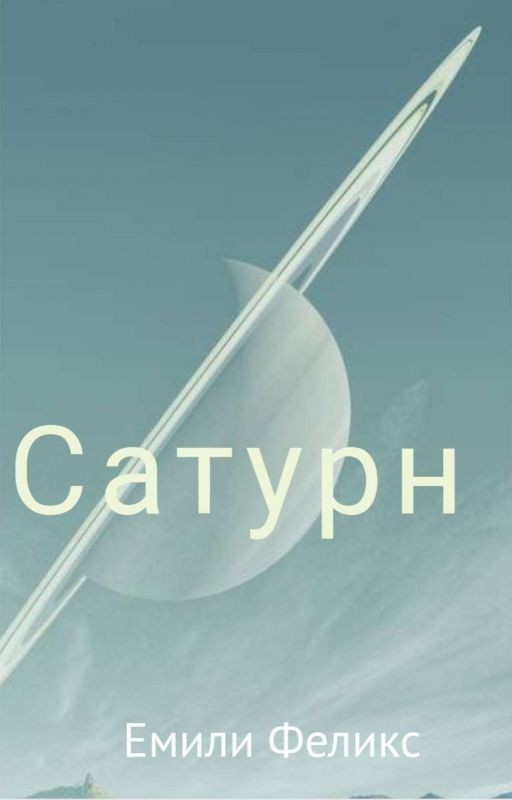 Сатурн