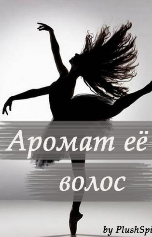 Аромат её волос