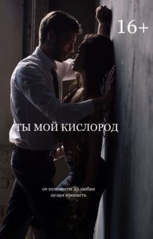 ТЫ МОЙ КИСЛОРОД