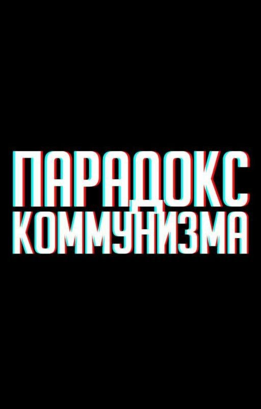 Парадокс коммунизма (редакция)