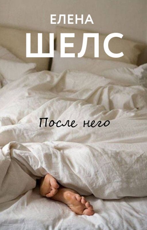 После него