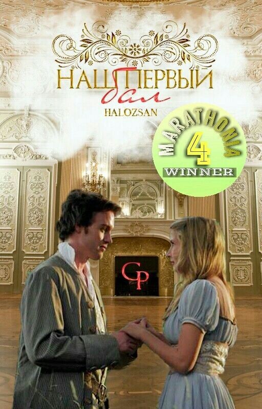 Наш первый бал #Wattys2017