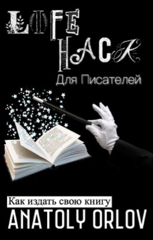 Лайфхак  для писателей