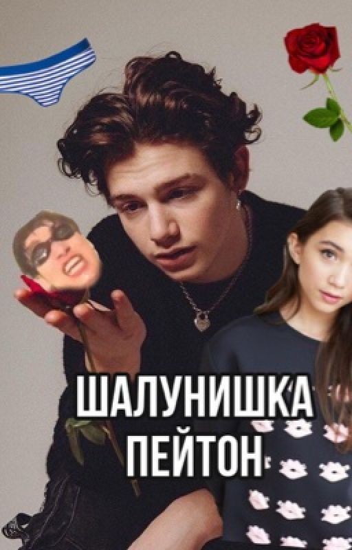 Шалунишка Пейтон😏🔞🔞🔞