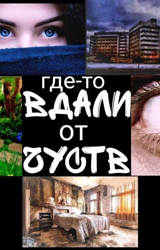 Где-то вдали от чуств