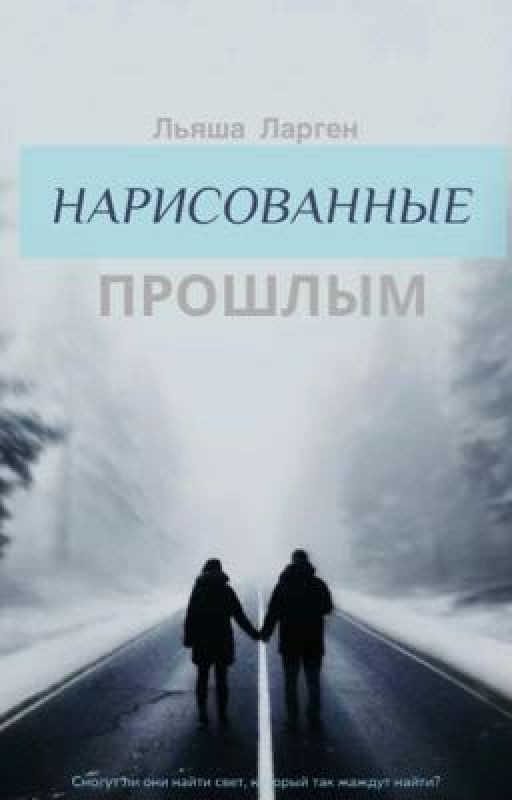 Нарисованные прошлым