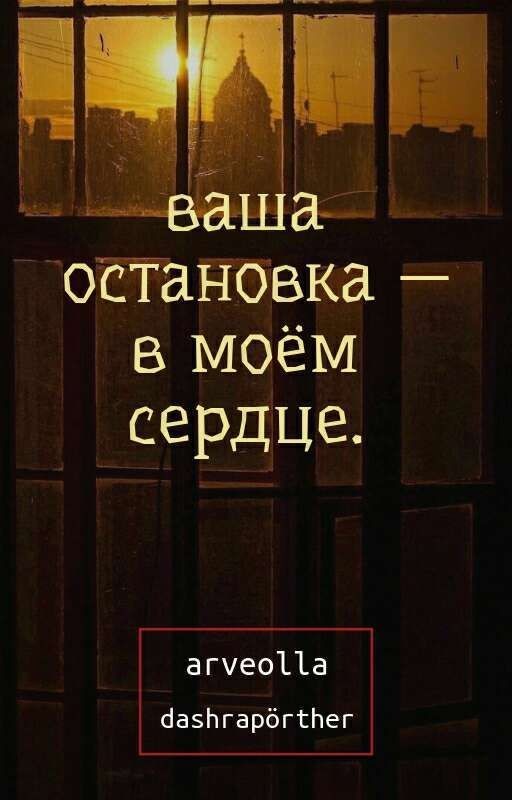 ваша остановка - в моём сердце
