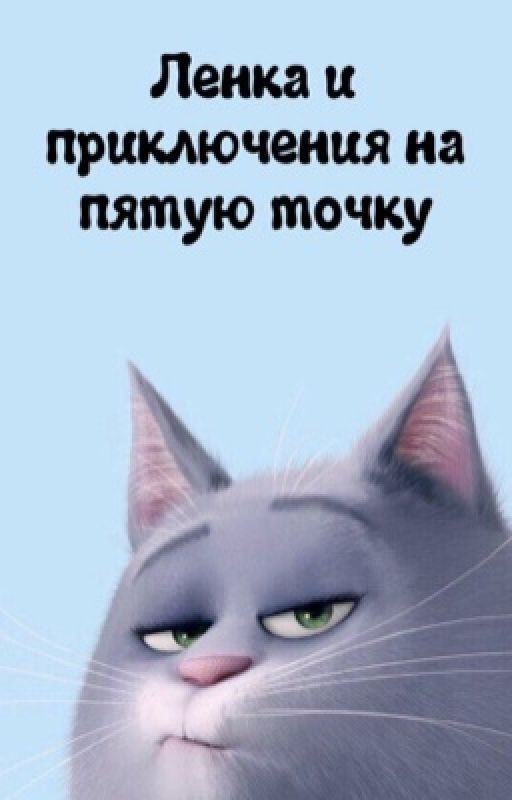 Ленка и приключения на пятую точку