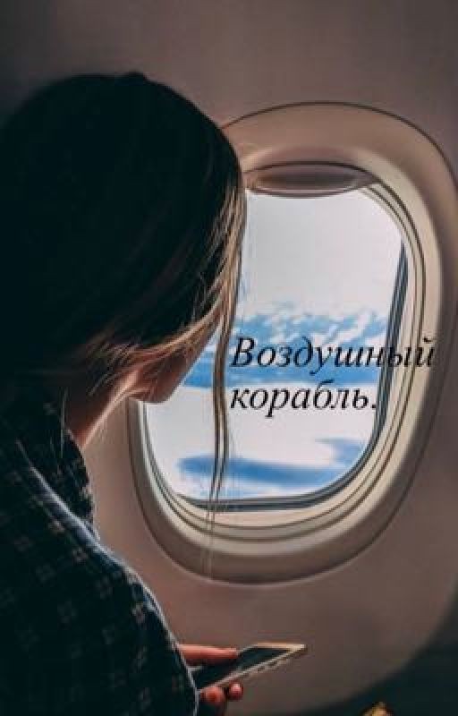 Воздушный корабль