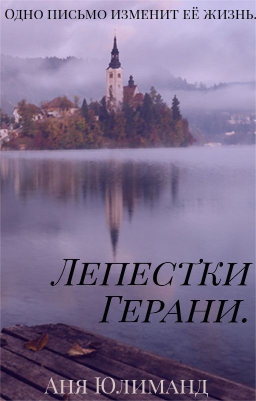 Лепестки Герани