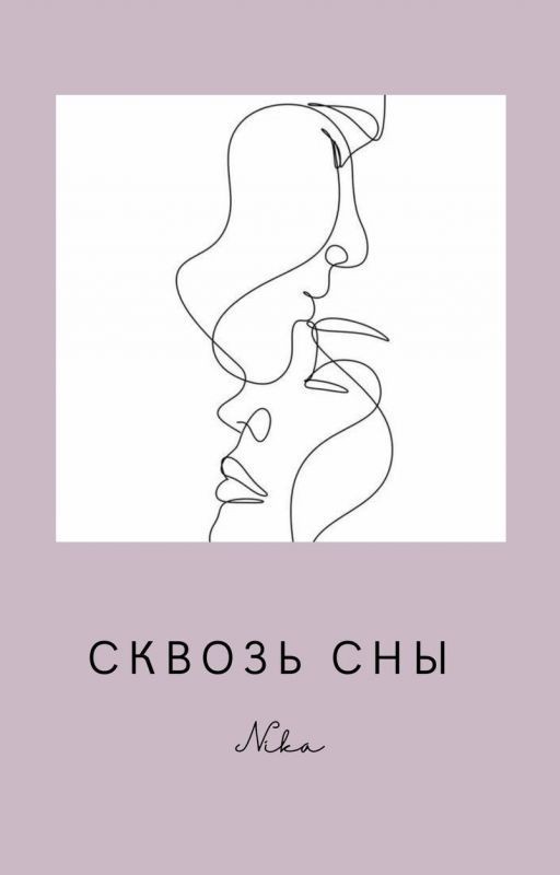 Сквозь сны