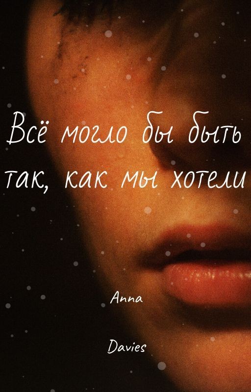Всё могло бы быть так, как мы хотели