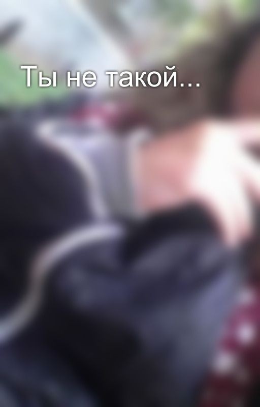 Ты не такой