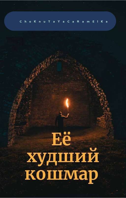 Её худший кошмар