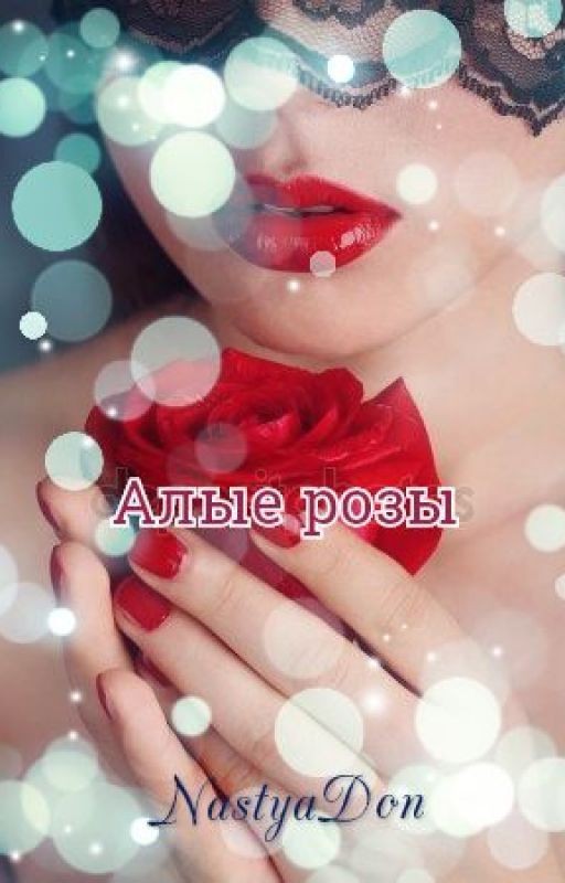 Алые розы