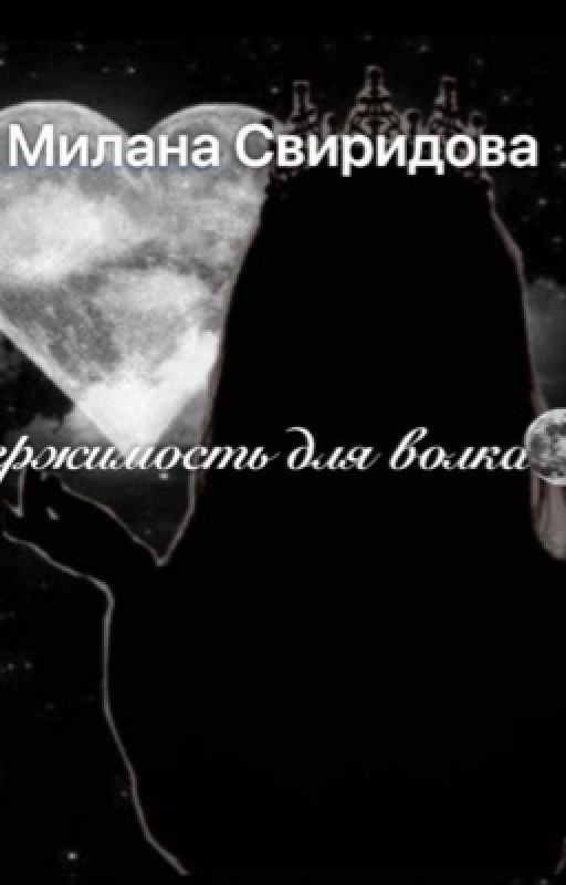 Одержимость для волка 🐺🌚