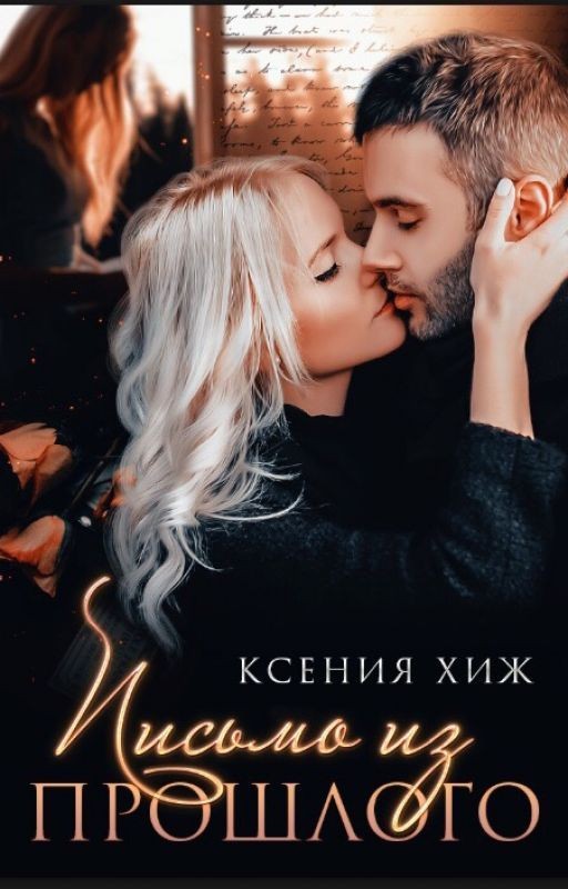 Письмо из прошлого