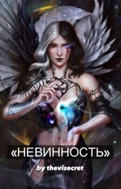Невинность