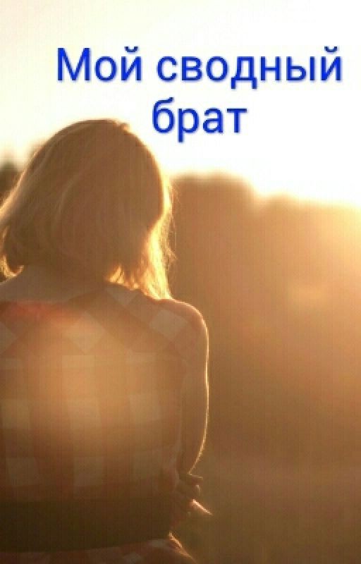 Сводный Брат
