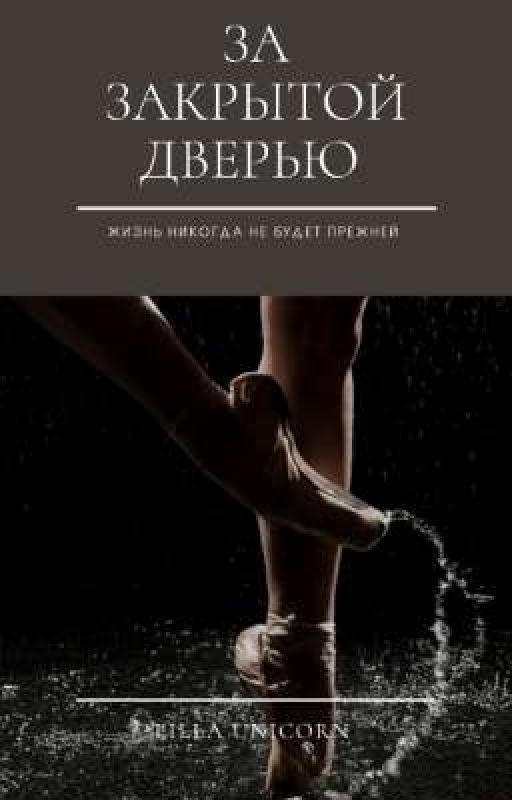 ЗА ЗАКРЫТОЙ ДВЕРЬЮ