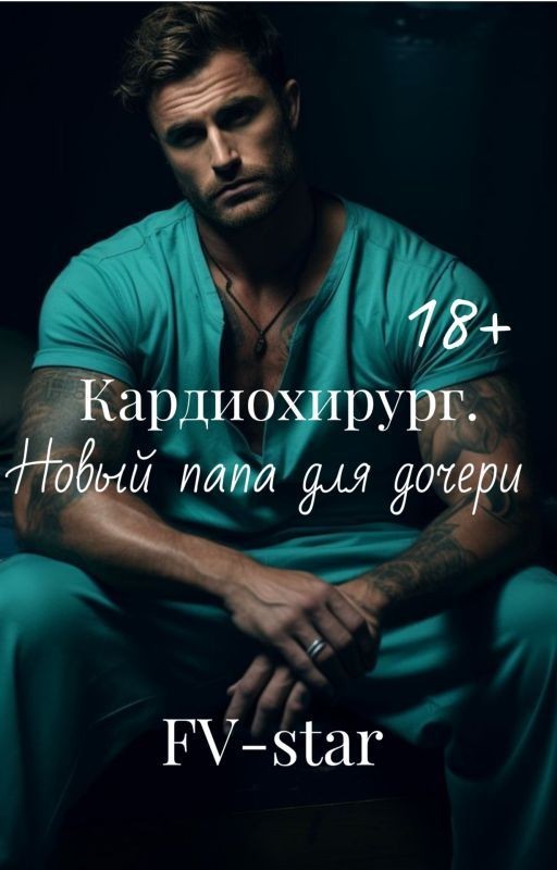 Кардиохирург . Новый папа для дочери 