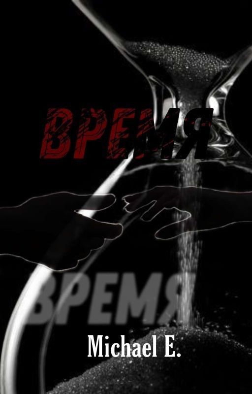 Время