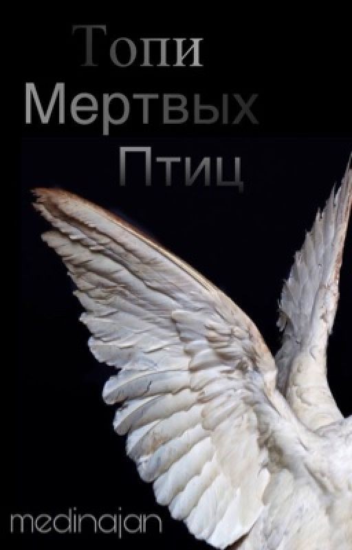Топи мертвых птиц
