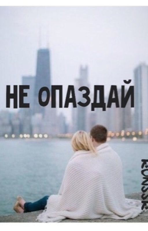 Не опаздай