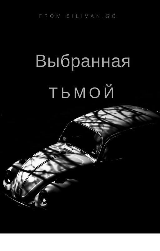 Выбранная тьмой