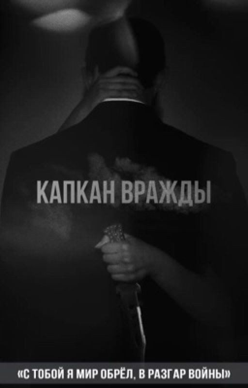 «Капкан вражды» | 18+