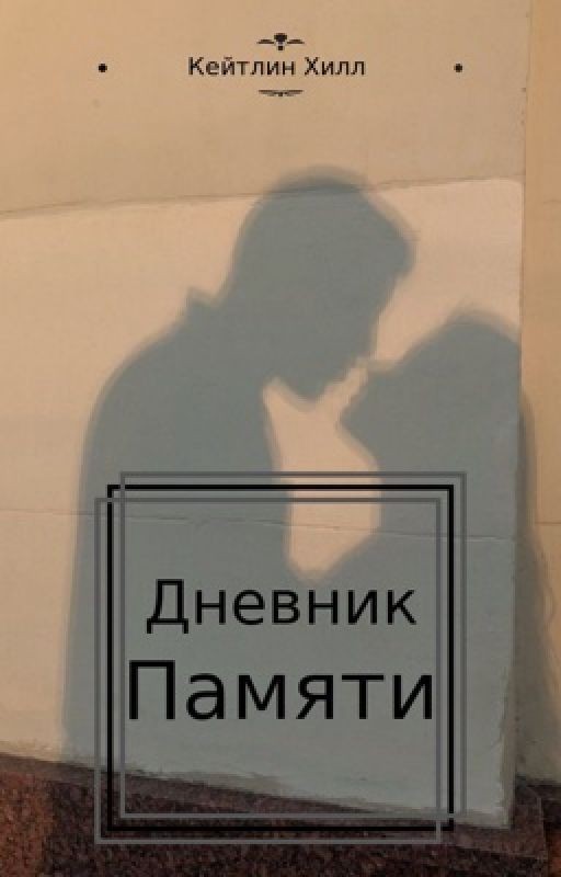 ДНЕВНИК ПАМЯТИ