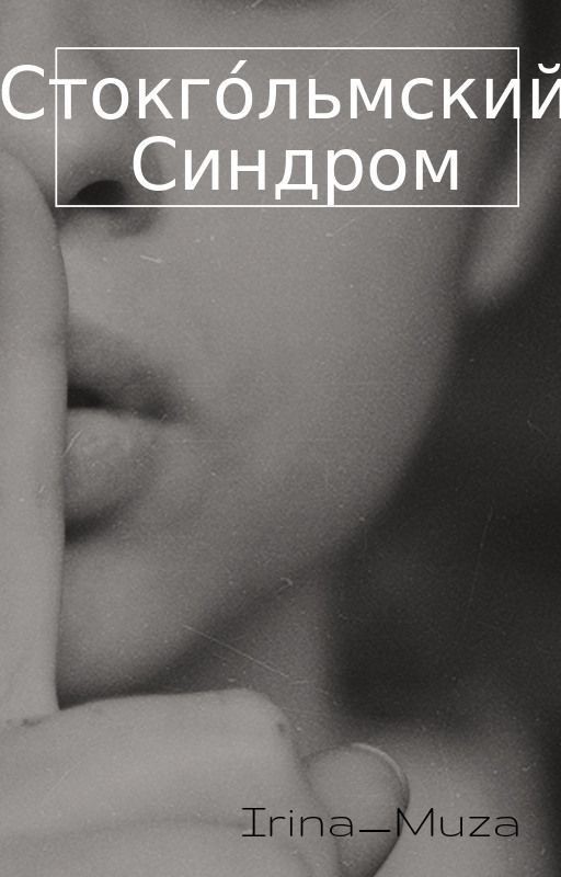 Стокгольмский синдром